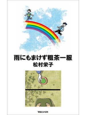 cover image of 雨にもまけず粗茶一服